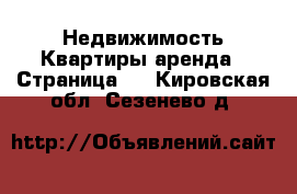 Недвижимость Квартиры аренда - Страница 5 . Кировская обл.,Сезенево д.